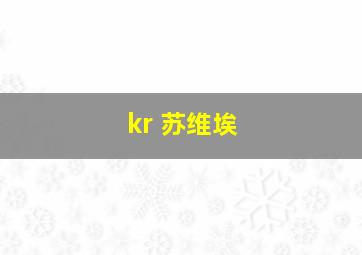 kr 苏维埃